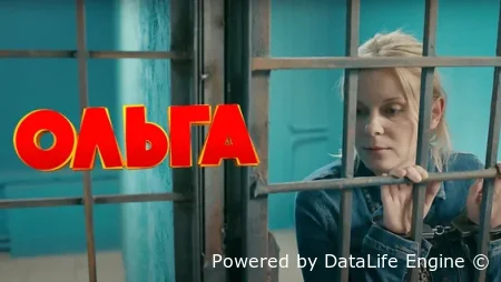 Ольга 1 сезон 9 серия смотреть онлайн бесплатно в HD