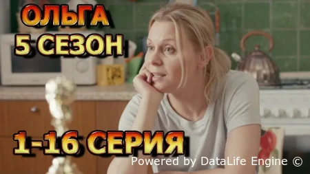 Ольга 1 сезон 16 серия смотреть онлайн бесплатно в HD